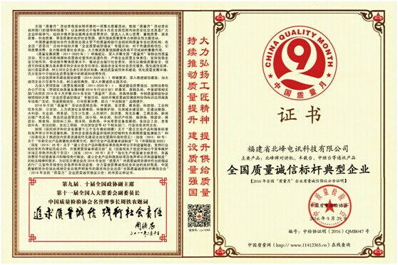 北峰電訊順利通過中國質(zhì)量檢驗協(xié)會評審 被確認(rèn)為《全國質(zhì)量誠信標(biāo)桿典型企業(yè)》