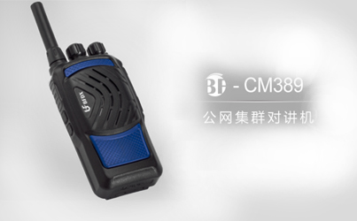 什么是公網(wǎng)系列對(duì)講機(jī)？