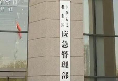 中華人民共和國(guó)應(yīng)急管理部組織機(jī)構(gòu)公布！