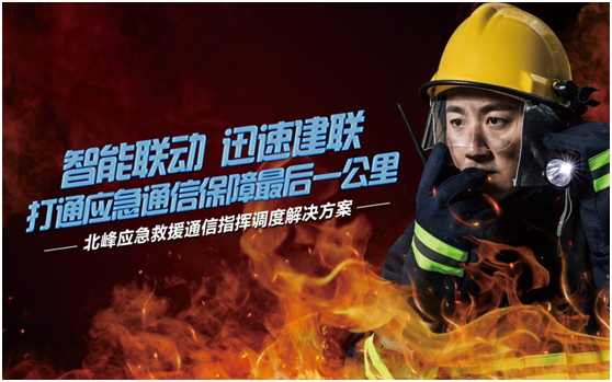 相約高交會(huì)，帶您感受北峰通信不一樣的應(yīng)急救援通信…