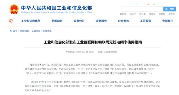 工業(yè)互聯(lián)網(wǎng)和物聯(lián)網(wǎng)無(wú)線電頻率將這樣布局！