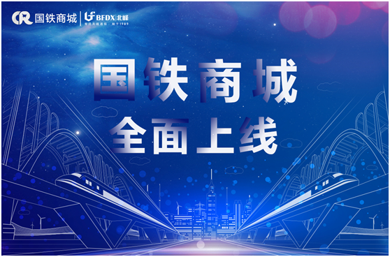 北峰通信入駐國(guó)鐵商城，為采購(gòu)用戶提供專業(yè)無(wú)線通信服務(wù)