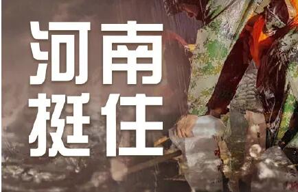 緊急！河南全省救援電話及部分重災區(qū)無線電應急頻率！