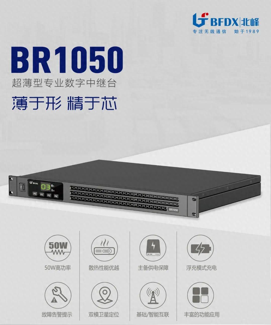 北峰全新一代輕薄型數(shù)字中繼臺BR1050上線！