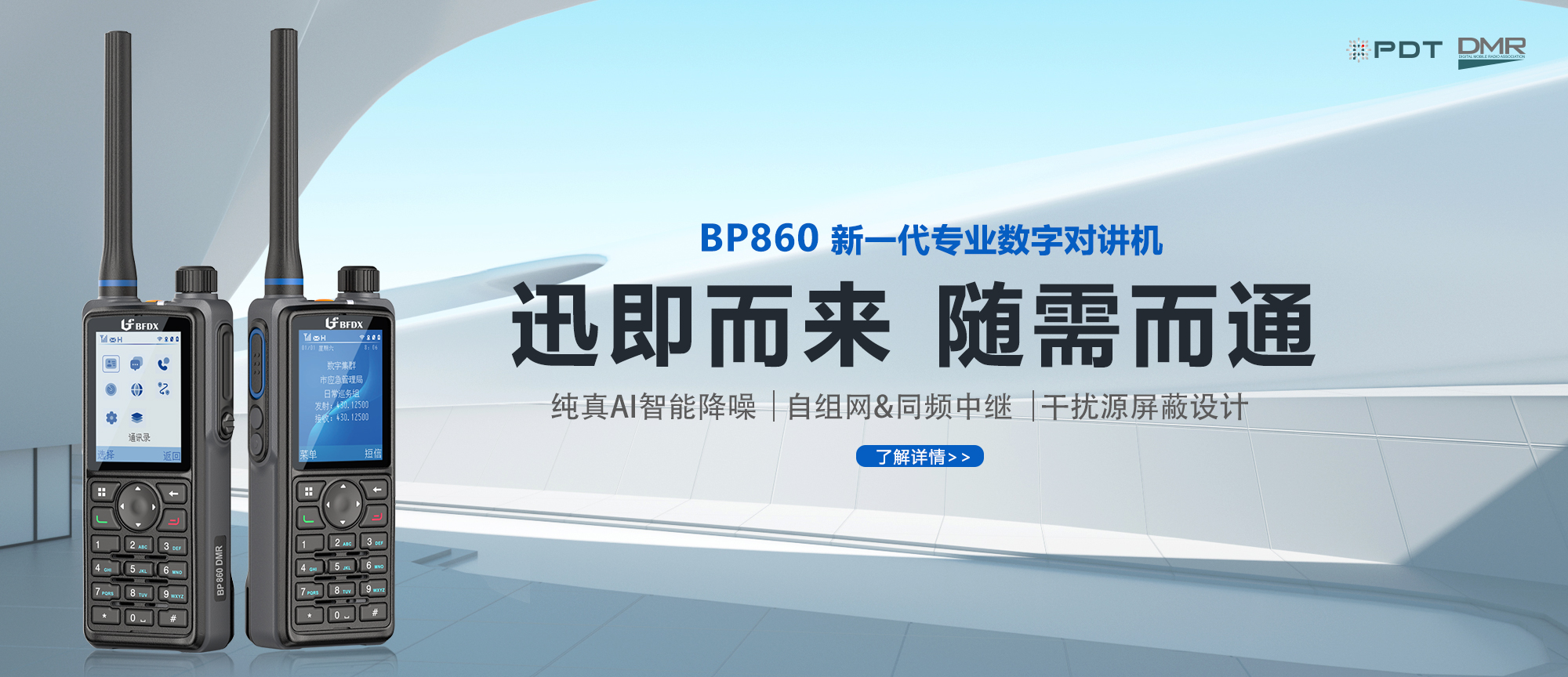 PDT數(shù)字對講機(jī)|應(yīng)急、消防與公安領(lǐng)域通信的中堅(jiān)力量